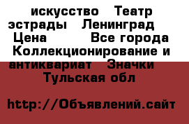 1.1) искусство : Театр эстрады ( Ленинград ) › Цена ­ 349 - Все города Коллекционирование и антиквариат » Значки   . Тульская обл.